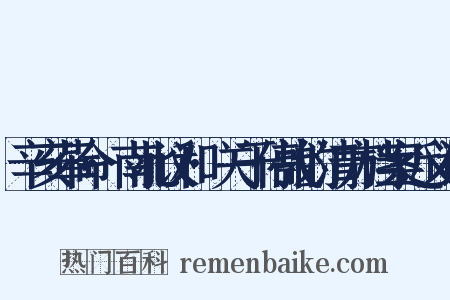 辛亥革命·南北议和·关于停战的清方档案近义词是什么意思的图片